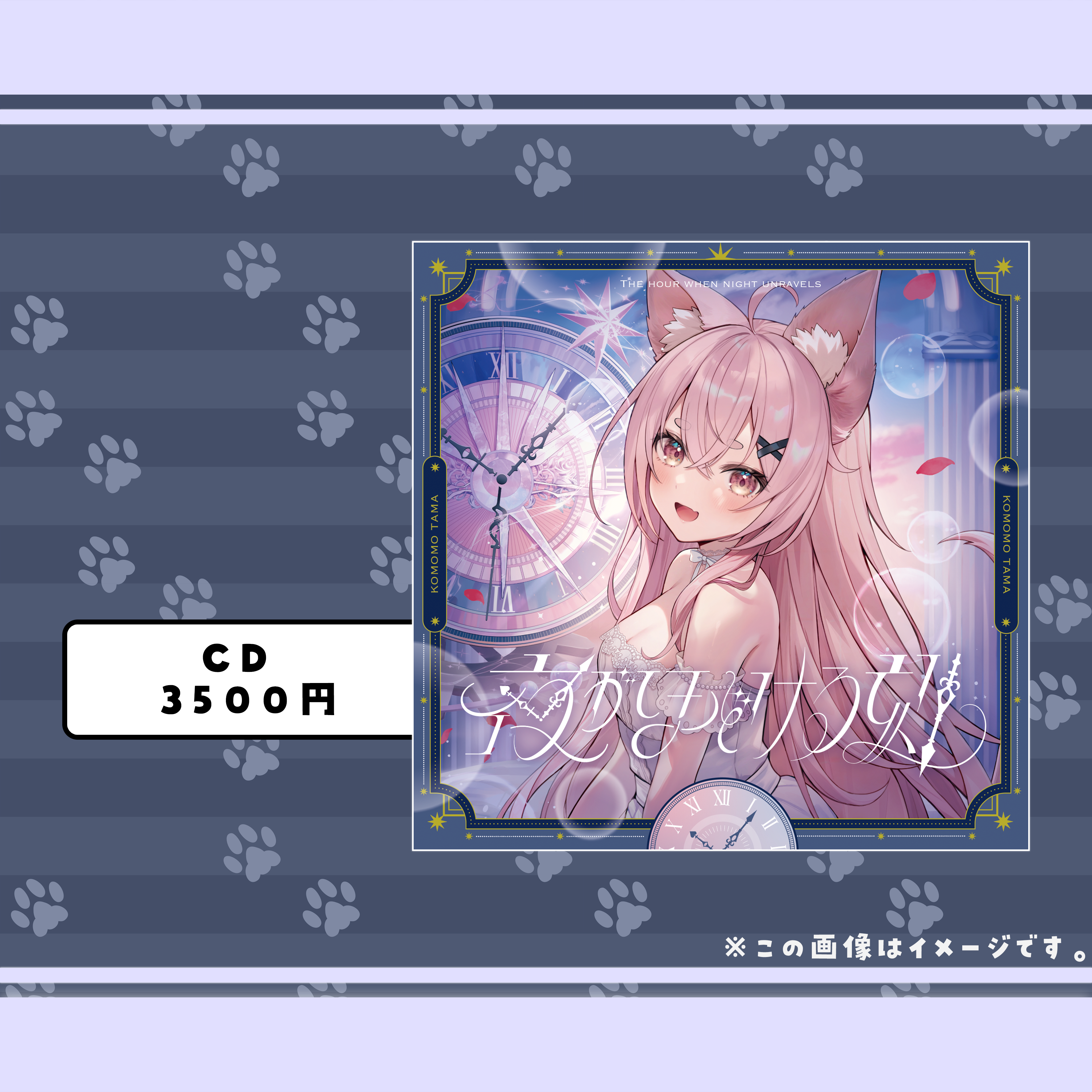 【受注生産限定】狐桃たま1stアルバム&グッズ