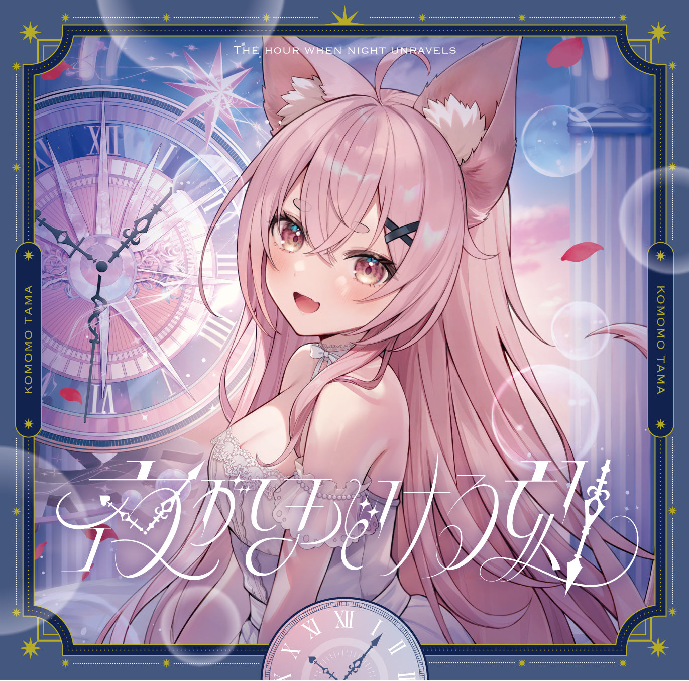 【受注生産限定】狐桃たま1stアルバム＆グッズ