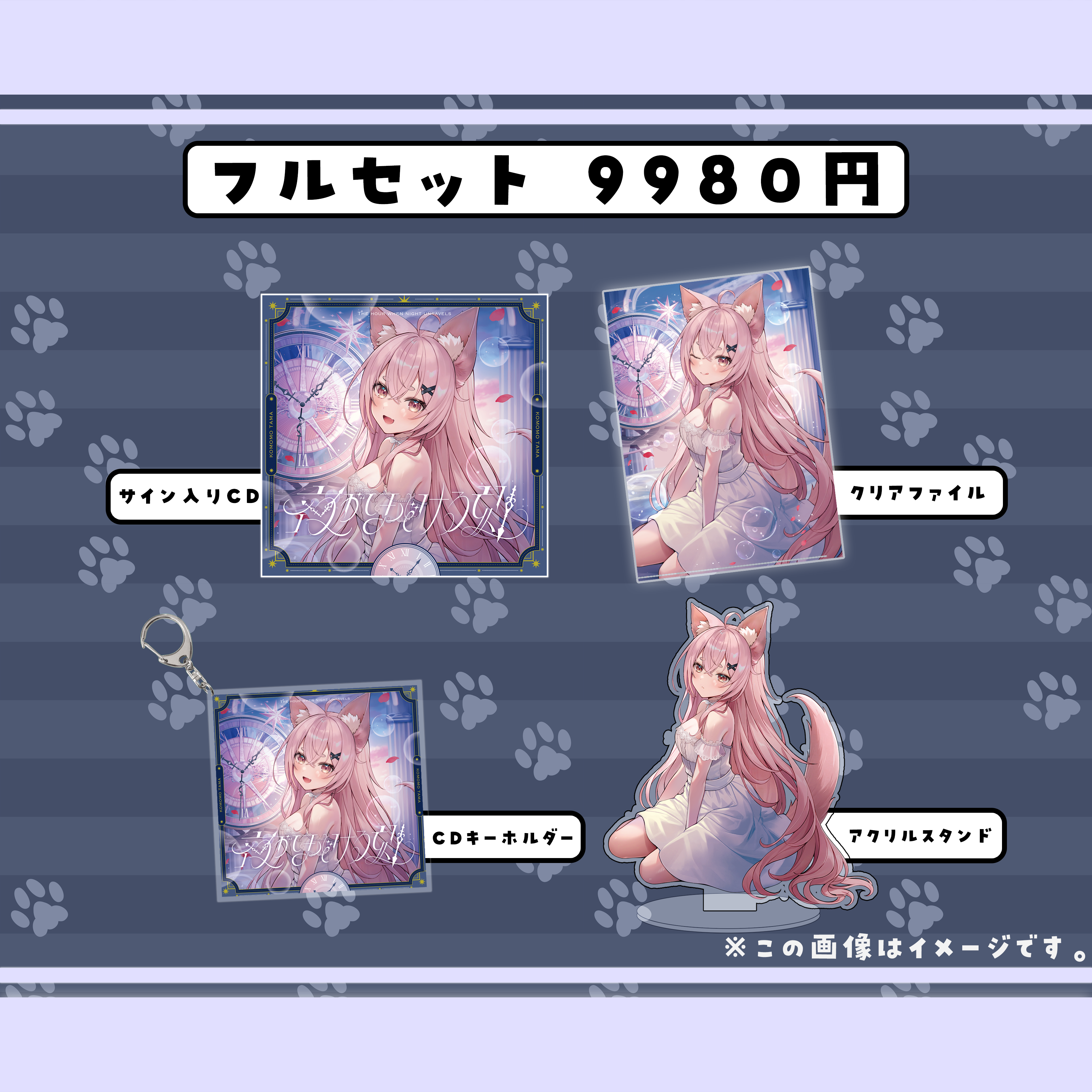 【受注生産限定】狐桃たま1stアルバム＆グッズ