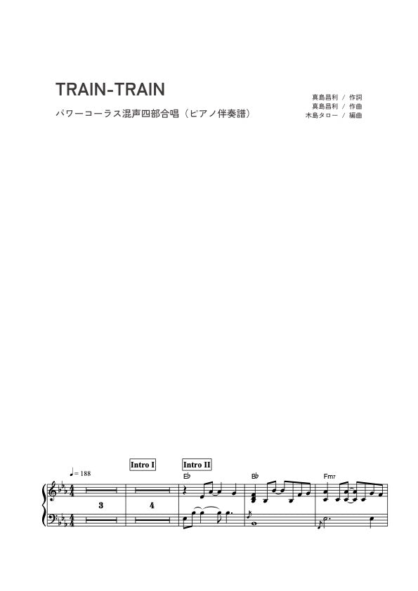 【DL楽譜】TRAIN-TRAIN 混声四部合唱/編曲：木島タロー
