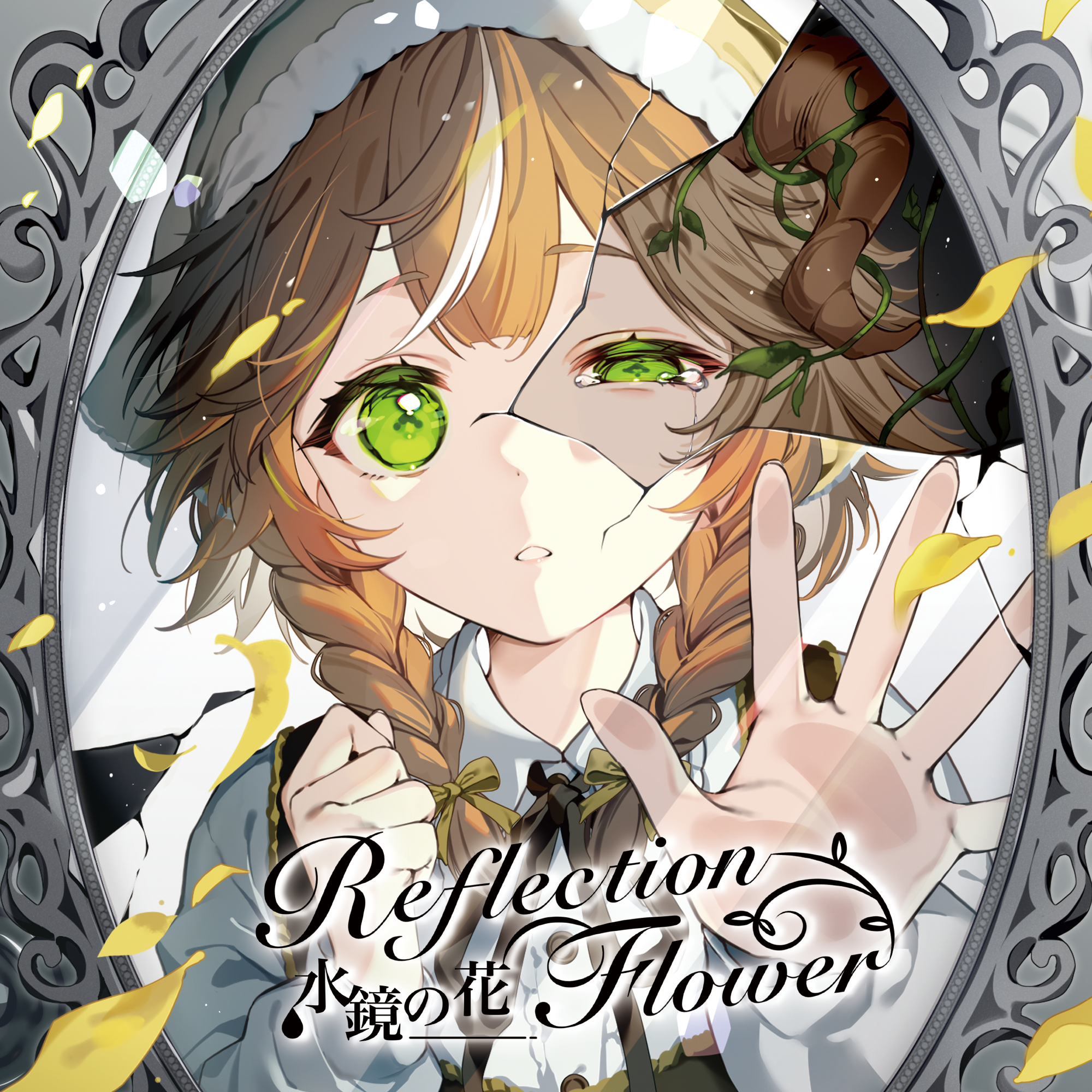 【小爪なの】Reflection Flower-水鏡の花-：If Nano